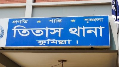 তিতাস থানা