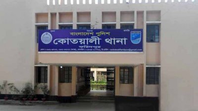 কোতোয়ালি থানা