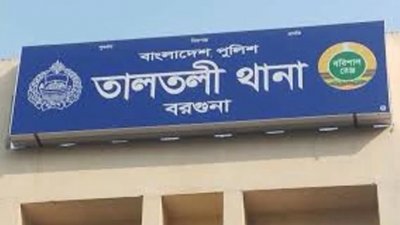 তালতলী থানা
