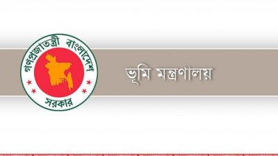 ভূমি মন্ত্রণালয়