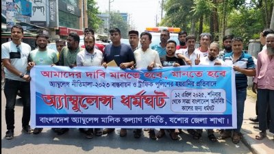 যশোরে অ্যাম্বুলেন্স চালকদের মানববন্ধন