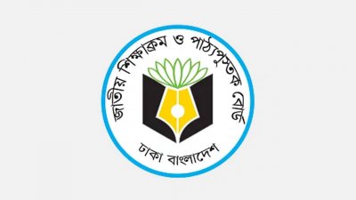 জাতীয় শিক্ষাক্রম ও পাঠ্যপুস্তক বোর্ড (এনসিটিবি)