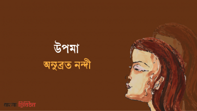 উপমা