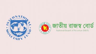 আন্তর্জাতিক মুদ্রা তহবিল (আইএমএফ) ও জাতীয় রাজস্ব বোর্ডের (এনবিআর) লোগো