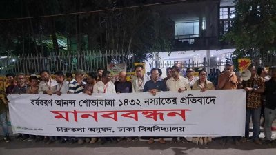 ফ্যাসিবাদের মুখাকৃতিতে আগুন দেওয়ার প্রতিবাদে মানববন্ধনে ঢাবি চারুকলার শিক্ষক-শিক্ষার্থীরা