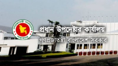 প্রধান উপদেষ্টার কার্যালয়