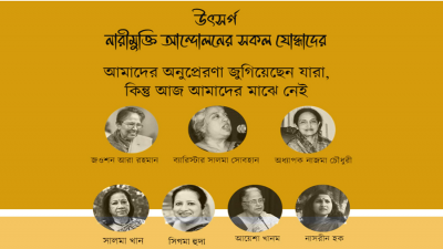 নারী মুক্তি আন্দোলনের অনুপ্রেরণা জোগানো ৭ নারীর প্রতি উৎসর্গ করা হয়েছে সংস্কার কমিশনের প্রতিবেদন