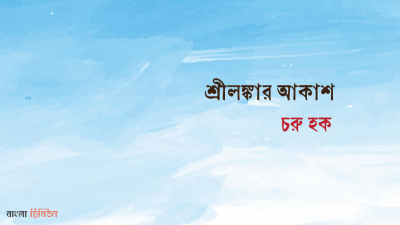 শ্রীলঙ্কার আকাশ
