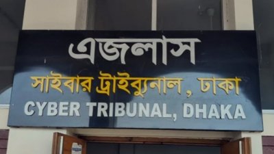 সাইবার ট্রাইব্যুনাল ঢাকা