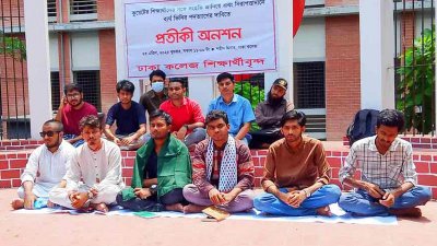 প্রতীকী অনশন কর্মসূচি পালন করছেন ঢাকা কলেজের শিক্ষার্থীরা
