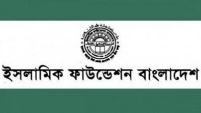 ইসলামিক ফাউন্ডেশন বাংলাদেশ