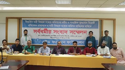 এইড ফর মেন ফাউন্ডেশন আয়োজিত সর্বধর্মীয় সংবাদ সম্মেলন