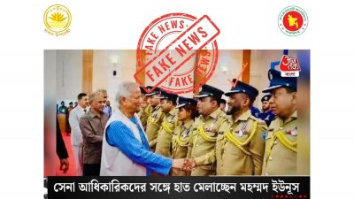পুলিশ সদস্যদের পদক প্রদান করেন প্রধান উপদেষ্টা, এমন ছবিকে গোপন ছবি বলে প্রচার করে ভারতীয় মিডিয়া ‘আজ তাক বাংলা’