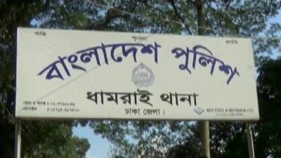 থামরাই থানা