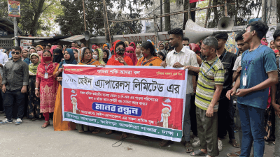 ছেইন অ্যাপারেলস লিমিটেডের শ্রমিকদের  মানববন্ধন