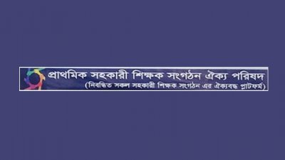 প্রাথমিক সহকারী শিক্ষক সংগঠন ঐক্য পরিষদ