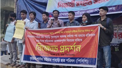 বিক্ষোভ করছে পার্বত্য চট্টগ্রাম পাহাড়ি ছাত্র পরিষদ (পিসিপি)