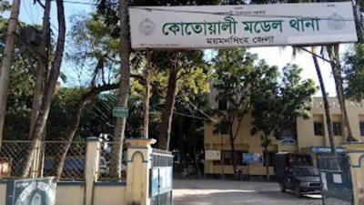 ময়মনসিংহ কোতোয়ালি মডেল থানা