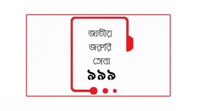 জাতীয় জরুরি সেবা ৯৯৯