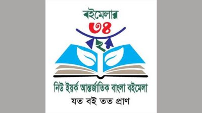নিউ ইয়র্ক আন্তর্জাতিক বাংলা বইমেলা
