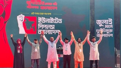৮২ সদস্যের নতুন রাজনৈতিক দল ‘ইউনাইটেড পিপলস বাংলাদেশ' (আপ বাংলাদেশ)