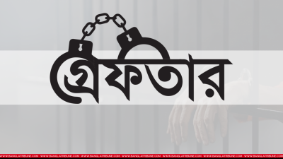 গ্রেফতার (প্রতীকী ছবি)
