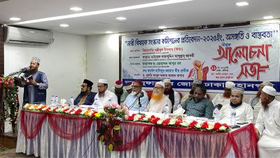 ‘নারী বিষয়ক সংস্কার কমিশনের প্রতিবেদন অসঙ্গতি ও বাস্তবতা’ শীর্ষক আলোচনা সভা