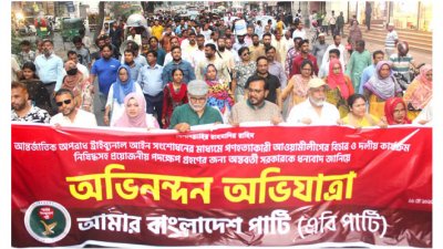 আওয়ামী লীগের কার্যক্রম নিষিদ্ধ হওয়ায় এবি পার্টির অভিনন্দন অভিযাত্রা