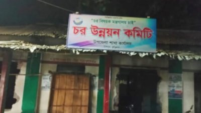 আওয়ামী লীগের কার্যালয়ে ‘চর উন্নয়ন কমিটি’র সাইনবোর্ড