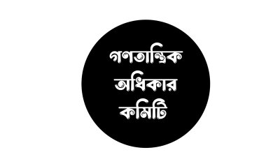 গণতান্ত্রিক অধিকার কমিটি