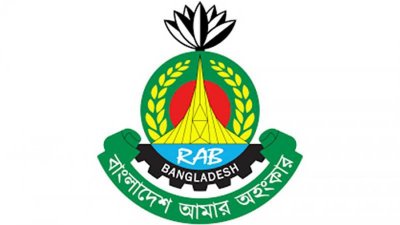 র‌্যাপিড অ্যাকশন ব্যাটালিয়ন  (র‌্যাব)
