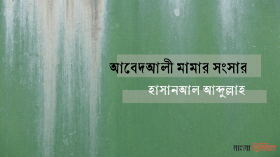আবেদআলী মামার সংসার
