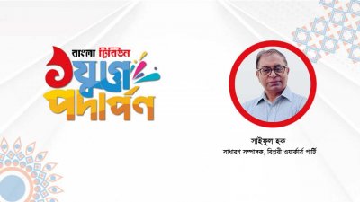বাংলা ট্রিবিউনের একযুগে পদার্পণে শুভেচ্ছা জানান সাইফুল হক