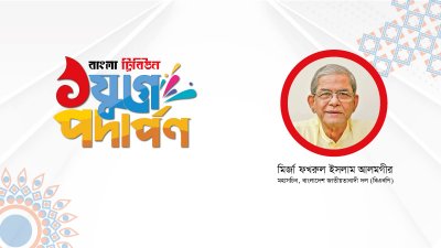 বাংলা ট্রিবিউনের প্রতিষ্ঠাবার্ষিকীতে শুভেচ্ছা জানিয়েছেন মির্জা ফখরুল ইসলাম আলমগীর