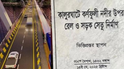 কালুরঘাটে কর্ণফুলী নদীর ওপর নির্মাণ হতে যাওয়া রেল ও সড়ক সেতুর নকশা এবং ভিত্তিপ্রস্তর ফলক