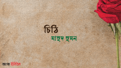 চিঠি