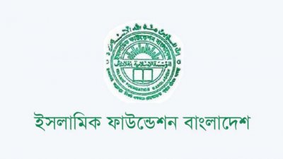ইসলামিক ফাউন্ডেশন