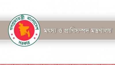 মৎস্য ও প্রাণিসম্পদ মন্ত্রণালয়