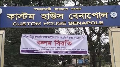 চতুর্থ দিনে বেনাপোল কাস্টম হাউসে কলমবিরতি, আমদানি-রফতানি স্বাভাবিক