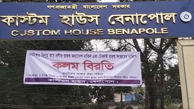 বেনাপোল কাস্টম হাউসে কলমবিরতি অব্যাহত, আমদানি-রফতানি স্বাভাবিক