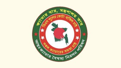 আন্তঃক্যাডার বৈষম্য নিরসন পরিষদ
