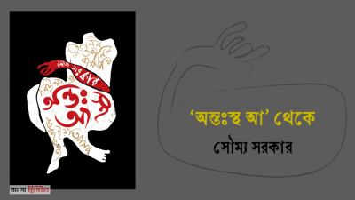 ‘অন্তঃস্থ আ’ থেকে