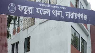 ফতুল্লা থানা