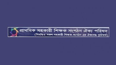 প্রাথমিক সহকারী শিক্ষক সংগঠন ঐক্য পরিষদ