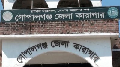 গোপালগঞ্জ জেলা কারাগার