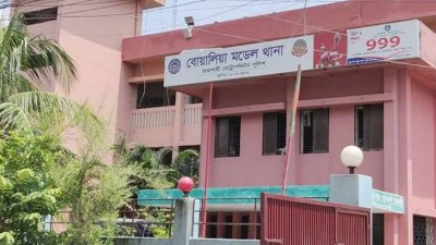 বোয়ালিয়া থানা