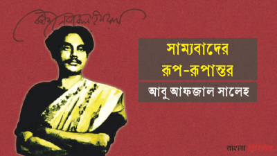 'সাম্যবাদের রূপ-রূপান্তর' 