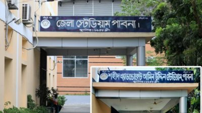 পাবনা স্টেডিয়াম