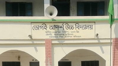 ভোগই আদর্শ উচ্চবিদ্যালয়