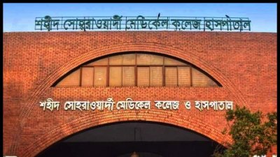শহীসোহরাওয়ার্দী মেডিক্যাল কলেজ হাসপাতাল